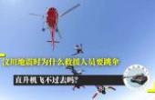 汶川地震时为什么救援人员要跳伞呢？直升机飞不过去吗？(8.3分资讯片)