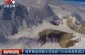 俄罗斯极限跳伞员挑战7700米高度获成功 新闻夜航 161026(8.3分资讯片)